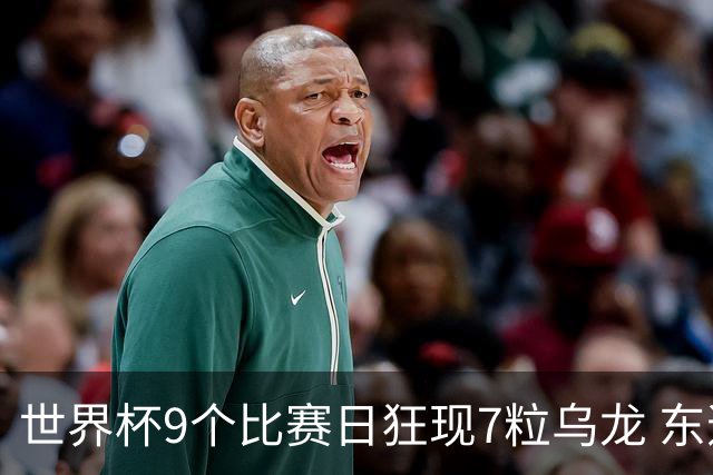 世界杯9个比赛日狂现7粒乌龙 东道主美国成最大受益者
