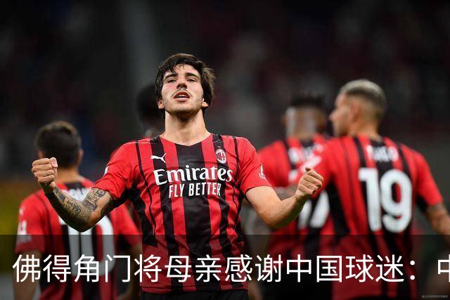 佛得角门将母亲感谢中国球迷：中国是非常好的国家