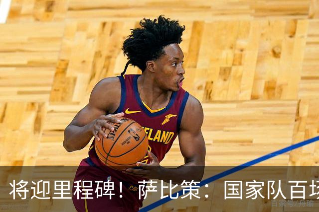 将迎里程碑！萨比策：国家队百场是对阵梅西、阿根廷，这像个童话